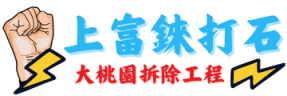 上富錸打石
