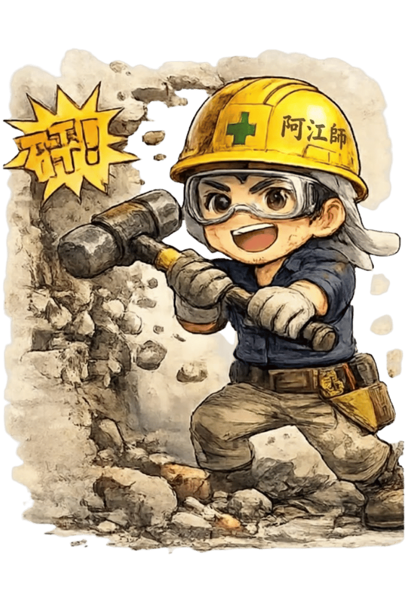 打石專業師傅